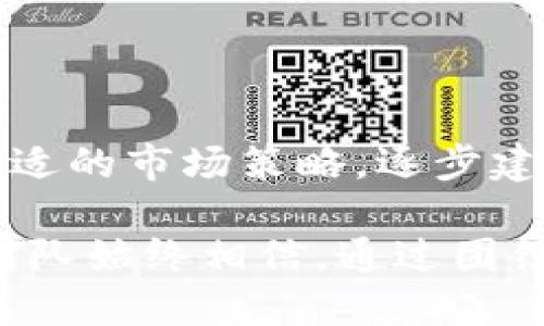  探秘Tokenim老板：如何在区块链行业创造成功与创新 /   
 guanjianci Tokenim, 区块链, 创新, 成功 /guanjianci 

引言：Tokenim及其创始人的背景
在近年来，区块链技术的快速发展引领着金融、科技等多个行业的变革。在这个充满不确定性的市场中，Tokenim作为一个致力于推动区块链技术实现商业化的项目，逐渐崭露头角。它的成功离不开其创始人的努力与远见。本文将深入探讨Tokenim的创始人以及他的创业历程，同时分析他在推动区块链技术方面所做的贡献，以及他对未来的展望。

Tokenim的创始人：有着怎样的背景？
Tokenim的创始人与其他成功企业家一样，拥有丰富的背景和多年的行业经验。他最初在金融和技术领域打下了扎实的基础，之后转型进入了快速发展的区块链行业。通过对市场需求的敏锐洞察，他决定创建Tokenim，旨在将区块链技术应用于传统行业，帮助企业提高效率和透明度。

在其创业道路上，Tokenim的老板不仅拥有技术背景，还具备卓越的领导能力和商业嗅觉。他非常重视团队的建设，吸引了一批在区块链和相关领域具有丰富经验的专业人士，形成了一个高效、创新的团队。团队的多样性和专业性为Tokenim的发展奠定了良好的基础。

Tokenim的使命与愿景
Tokenim的使命是推动区块链技术的广泛应用，帮助企业实现数字化转型。区块链作为一种去中心化的技术，能够提高数据的透明度和安全性，为各行各业带来了新的机遇。

Tokenim的愿景是成为全球区块链解决方案的领导者，通过创新的技术和业务模式，帮助客户实现商业价值最大化。为了实现这一目标，Tokenim不断推出基于区块链的产品和服务，涵盖了金融、供应链管理和身份验证等领域。

Tokenim在发展过程中遇到的挑战
尽管Tokenim在区块链领域取得了一定的成绩，但其发展过程中也遇到了诸多挑战。比如，市场竞争的加剧、技术更新的快速变化以及政策环境的不确定性等都给Tokenim带来了压力。

面对这些挑战，Tokenim的创始人采取了积极的应对措施。他不断关注行业动向，及时调整公司的策略，并与行业内外的专家保持密切沟通，从而确保Tokenim始终走在行业前列。同时，他也注重公司内部的创新文化，鼓励团队成员不断提出新想法，以便面对快速变化的市场。

Tokenim的成功案例分析
为了证明其商业模式的有效性，Tokenim在各个行业中实现了一些成功案例。例如，在金融领域，Tokenim与多家银行合作推出了基于区块链的跨境支付解决方案，大幅度提升了交易的效率和透明度，降低了成本。在供应链管理方面，Tokenim的区块链平台帮助企业实现了实时数据追踪，确保了产品的安全性和可追溯性。

这些成功案例不仅证明了Tokenim的技术实力，也为其赢得了更多企业的信任与合作。未来，Tokenim计划继续扩展其在不同领域的应用，以求能帮助更多的企业解决实际问题。

Tokenim的未来发展方向
在未来的发展中，Tokenim将继续专注于技术创新和市场拓展。创始人表示，随着区块链技术的不断演进，Tokenim也将持续投入资源进行研发，以巩固其在行业中的竞争力。

此外，Tokenim还计划建立更多的合作伙伴关系，与不同领域的企业共同开发基于区块链的解决方案，力求在实现技术突破的同时，推动行业的整体发展。

常见问题解答

问题一：Tokenim如何确保其区块链解决方案的安全性？
Tokenim非常重视安全性，因为在区块链行业中，安全性是影响用户信任和企业声誉的关键因素。为了确保其解决方案的安全性，Tokenim采取了多种措施。

首先，Tokenim坚持采用最先进的加密技术，以保护用户数据和交易信息不被未授权访问。其次，Tokenim经常进行系统漏洞测试和安全评估，确保其平台始终保持在最高的安全标准之下。此外，公司与多个网络安全专家和机构合作，定期获取反馈和建议，以进一步提高安全防护能力。

通过这些安全保障措施，Tokenim不仅能保护自身的业务安全，也能在用户中建立良好的信任关系，促进其业务的可持续发展。

问题二：面对竞争激烈的市场，Tokenim如何有效吸引客户？
在竞争激烈的市场中，客户的认可和信任至关重要。Tokenim采取了多条措施来吸引并维系客户。一方面，Tokenim凭借优质的产品和服务赢得用户的口碑。另一方面，Tokenim注重客户的需求，通过定制化的解决方案满足不同客户的具体要求。这样能够帮助客户解决实际问题，提升他们的经营效率，从而增强客户的忠诚度。

此外，Tokenim积极参与行业研讨会和展览，以增强品牌曝光率。在这些活动中，Tokenim不仅展示其最新的技术，还深入与客户沟通，了解他们在区块链应用中的痛点和需求。这种互动不仅能增进了解，还能扩大潜在客户群体。

最后，Tokenim还通过成功案例的分享，向潜在客户展示其技术实力和过去的成功经验，以达到吸引客户的目的。

问题三：Tokenim未来的技术创新方向是什么？
关于未来的技术创新方向，Tokenim的创始人表示，公司将重点关注智能合约、去中心化金融（DeFi）和跨链技术等领域。智能合约作为区块链技术的一项重要应用，提供了自动化的执行机制，有助于提升效率并降低人为操作的风险。Tokenim计划在这一领域投入更多资源，以提高智能合约的可用性和安全性。

去中心化金融是当前区块链行业的热门话题，Tokenim将抓住这一机会，开发更多相关的产品与服务，以满足不断增长的市场需求。通过引入创新的机制，Tokenim希望能为用户提供更加灵活和安全的金融服务。

跨链技术的研发也是Tokenim未来的一大重点。该技术允许不同区块链之间的互通与数据共享，将极大地提升区块链技术的应用范围与实际效用。Tokenim希望通过搭建跨链平台，打破不同区块链之间的壁垒，使得区块链生态系统更加融合与开放。

问题四：Tokenim如何看待区块链行业的未来发展趋势？
对于区块链行业的未来发展趋势，Tokenim的创始人表示信心满满。在他看来，随着越来越多的企业和机构认识到区块链技术的潜力，该行业将会迎来更大的发展机遇。可以预见，区块链技术在金融、供应链、医疗等多个领域的应用将会更加深入，逐步成为企业运营和管理的关键工具。

此外，政策和法规的逐渐完善也将促进区块链行业的健康发展。随着各国政府对区块链技术的重视和支持，行业标准和合规框架将逐步建立，这将有助于提升行业的透明度和可信度。

Tokenim希望在这一波技术革新中，能够始终保持创新和灵活，抓住市场机遇，实现可持续增长。

总结
从Tokenim的创始人和他的创业历程中，我们不仅看到了区块链行业的机遇，也看到了其面对的挑战。在这过程中，Tokenim通过不断的技术创新、优质的服务和合适的市场策略，逐步建立了自身的市场地位。

展望未来，Tokenim将继续秉持“推动区块链应用，实现商业价值”的企业使命，通过不断的努力与创新，推动区块链行业的发展。无论面临怎样的挑战，Tokenim的团队始终相信，通过团结一心、勇于创新，未来一定会更美好。