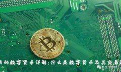 交易的数字货币详解：什