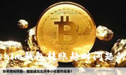 解决Tokenim钱包转账超时问题的全面指南