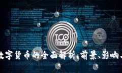 央行数字货币的全面解析