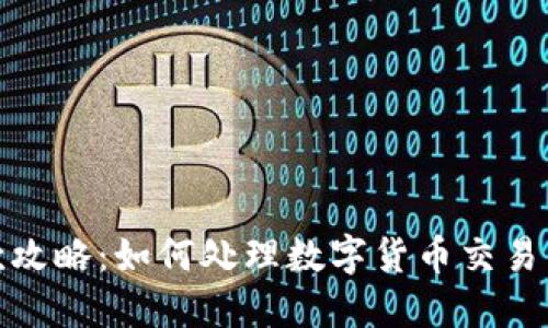 数字货币退款攻略：如何处理数字货币交易中的退款问题