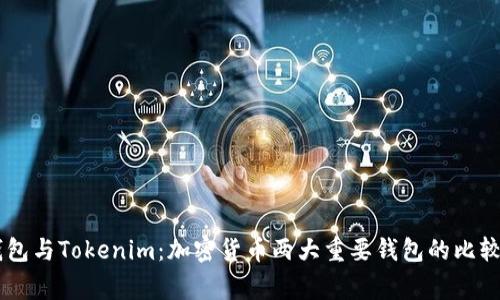 Edge钱包与Tokenim：加密货币两大重要钱包的比较与分析