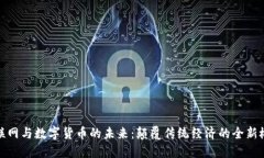 物联网与数字货币的未来