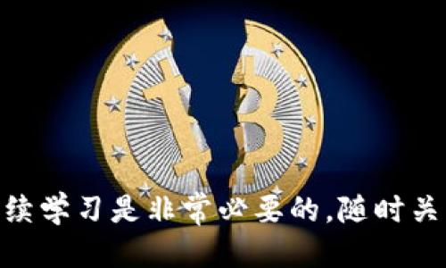   如何安全地访问自己的以太坊钱包 / 
 guanjianci 以太坊钱包, 加密货币, 钱包安全, 数字资产 /guanjianci 

### 引言

在当今的数字货币时代，以太坊（Ethereum）成为了最为流行的区块链平台之一。为了管理和交易以太坊及其代币，用户需要一个可靠的钱包。访问自己的以太坊钱包看似简单，然而在实际操作中却有许多细节需要注意，从安全性到操作步骤都需要谨慎处理。在本文中，我们将深入探讨如何安全地访问自己的以太坊钱包，同时也会解答一些与此相关的问题。

### 访问以太坊钱包的基本步骤

#### 创建以太坊钱包

在访问以太坊钱包之前，您需要先创建一个钱包。钱包的创建可以通过一些流行的选择来实现，如：

1. **软件钱包**：这类钱包通常是电脑或手机上的应用程序。常见的软件钱包有MetaMask、MyEtherWallet等。

2. **硬件钱包**：硬件钱包如Ledger和Trezor提供高安全性的存储方式，适合长期持有大额资产的用户。

3. **交易所钱包**：如果您在交易所（如币安、火币等）进行交易，交易所一般会为您提供一个账户钱包。

完成钱包创建后，您会得到一个包含私钥和助记词的文件，务必妥善保管它们。这是您访问钱包的重要凭证。

#### 访问以太坊钱包

访问以太坊钱包的步骤如下：

1. **打开钱包应用**：根据您选择的钱包类型，打开相应的软件或硬件设备。

2. **输入登录信息**：如果是软件钱包，您可能需要输入密码或通过助记词恢复钱包。如果是硬件钱包，您需要将设备连接到电脑或手机，并输入 PIN 码。

3. **确认身份**：在某些情况下，您可能需要进行身份验证，以保证安全。

4. **查看资产**：登录成功后，您即可查看您的以太坊及其他数字资产的余额和交易记录。

### 钱包的安全性

在访问以太坊钱包时，安全性是首要考虑的因素。以下是一些确保钱包安全的最佳实践：

1. **使用强密码**：确保您使用复杂且独特的密码来保护您的钱包。

2. **启用双重认证**：如果钱包支持双重认证功能，请务必启用。这能为您的账户增加另一层安全性。

3. **定期备份**：定期备份您的钱包文件和私钥，这样即使您的设备出现故障，您也能恢复资产。

4. **保持软件更新**：确保您使用的钱包软件保持最新版本，以防止安全漏洞。

5. **避免公共Wi-Fi**：尽量在安全的网络环境下访问您的钱包，避免使用公共Wi-Fi，因为这些网络可能不安全。

### 常见问题解答

#### 问题 1：如何恢复丢失的以太坊钱包？

恢复丢失的以太坊钱包的步骤

丢失以太坊钱包通常是因为用户忘记了密码或意外删除了钱包应用。但如果您在创建钱包时保留了助记词或私钥，您是有机会恢复钱包的。以下是恢复以太坊钱包的步骤：

1. **找到助记词或私钥**：首先，您需要找到在创建钱包时记录下来的助记词或私钥。这些信息是您恢复钱包的关键。

2. **选择恢复工具**：打开您所用的钱包应用，比如MetaMask或MyEtherWallet，找到“导入”或“恢复”选项。

3. **输入助记词或私钥**：按照应用的指示输入助记词或私钥。请确保在安静和安全的环境中进行操作，以防止信息泄露。

4. **设置新密码**：完成恢复后，您可能需要设定一个新的安全密码来保护您的钱包。

5. **备份新钱包信息**：在恢复后，请务必立即备份您的新钱包信息，包括新的助记词和私钥。

6. **检查资产**：最后，检查您的以太坊及其他资产是否恢复成功。

需要注意的是，如果您没有助记词或私钥，恢复钱包几乎是不可能的。因此，建议用户在创建钱包时，务必将这些信息保存在安全的地方。

#### 问题 2：如何提高以太坊钱包的安全性？

提高以太坊钱包安全性的有效方法

随着数字货币市场的不断壮大，钱包的安全性变得日益重要。以下是一些提高以太坊钱包安全性的有效方法：

1. **选择合适的钱包类型**：不同类型的钱包有不同的安全等级。一般来说，硬件钱包是最安全的选择，而软件钱包虽然方便但相对容易受到黑客攻击。

2. **使用强健的安全系统**：确保您的设备（电脑或手机）有最新的安全更新和防病毒软件。定期扫描设备，确保没有恶意软件。

3. **培养安全意识**：保持警惕，警惕钓鱼攻击，不要随意点击陌生链接或共享您的私钥。

4. **利用多重签名钱包**：如果您有多个用户共同管理一个钱包，可以考虑使用多重签名钱包。这种钱包需要多个人的签名才能推出交易，这大大提高了安全性。

5. **定期监控账户**：定期检查您的钱包交易记录，确保没有未授权的交易。

总的来说，提高钱包安全性的关键在于采取综合措施，增强所有可能的安全性。

#### 问题 3：如何选择合适的钱包？

选择合适以太坊钱包的指南

选择合适的钱包是确保数字资产安全的首要步骤。针对不同需求，以下是选择钱包时应考虑的因素：

1. **功能与特性**：首先确定您希望钱包具备哪些功能。比如，是否需要支持多种数字资产，是否希望能够与去中心化应用（DApp）交互等。

2. **安全性**：如前所述，安全性是选择钱包时最重要的考量。了解钱包的安全机制，如私钥的存储方式，是否支持双重认证等。

3. **用户界面**：选择一个用户友好的钱包，确保在操作时不会因为复杂的界面而产生错误。

4. **社区与支持**：选择那些有良好用户社区和开发团队的钱包。他们可以在遇到问题时提供支持和帮助。

5. **费用与网络费**：了解钱包使用中的任何费用，尤其是转账或兑换时的网络费用，确保此费用在您的可以接受范围内。

选定钱包后，不妨先小额测试，再决定是否将更多的资产存入。

#### 问题 4：如何安全交易以太坊？

安全交易以太坊的技巧

在以太坊网络上交易是一个常见的操作，但涉及的风险也不容小觑。以下是进行安全交易的几个技巧：

1. **确认交易方的信誉**：在进行交易前，请务必直接与交易方沟通，确认其身份和信誉。尤其是在 P2P 交易中，尽量选择有良好评价的用户。

2. **使用智能合约**：如果您从事的是大额交易，可以考虑使用智能合约。这种方式可以在交易前设定条件，确保交易的安全性。

3. **避免高风险的交易**：不要轻易参与模棱两可或承诺过于丰厚的交易，避免落入诈骗圈套。

4. **随时监控交易状态**：在发起交易后，保持关注区块链浏览器，确认交易状态和确认数，不要轻易相信交易对方的说法。

5. **保持密码和私钥的安全**：在交易前，确保您的钱包安全无虞，不要泄露任何敏感信息。

总之，交易以太坊时应遵循谨慎原则，逐步了解整个流程，并做好相应的安全防护措施。

### 结语

通过以上详细的介绍，我们希望能帮助您掌握如何安全地访问自己的以太坊钱包，以及提高钱包安全性和交易的技巧。为了更好地管理您的数字资产，保持警惕与持续学习是非常必要的。随时关注市场动态和安全信息，保护好自己的以太坊钱包，确保资产安全。