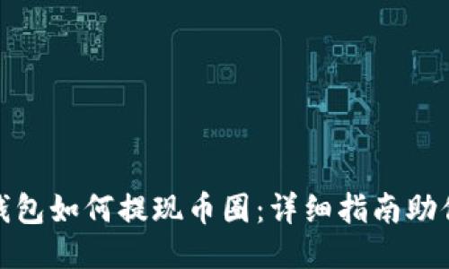 : 以太坊钱包如何提现币圈:详细指南助你轻松操作