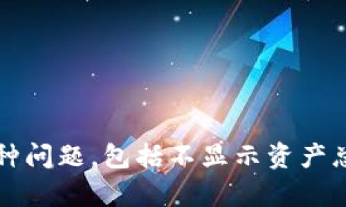   TokenIM不显示资产总金额的原因及解决方法 / 
 guanjianci TokenIM, 资产管理, 显示问题, 解决方案 /guanjianci 

TokenIM是一款流行的数字资产管理工具，旨在帮助用户跟踪和管理他们的加密资产。然而，有些用户在使用TokenIM时遇到了不显示资产总金额的问题，这可能会导致用户的交易和投资决策受到影响。在本文中，我们将详细探讨该问题的原因、解决方案以及常见的相关问题，以帮助您更好地使用TokenIM。

一、TokenIM不显示资产总金额的可能原因
当TokenIM不显示资产总金额时，问题可能出现在多个方面。以下是一些可能的原因：

h41. 网络连接问题/h4
数字资产的实时信息依赖于网络连接。如果您的设备没有稳定的互联网连接，那么TokenIM将无法获取最新的资产数据，导致总金额无法显示。建议检查您的网络状态，确保连接正常。

h42. 应用程序故障/h4
有时，TokenIM本身可能会出现故障或者错误。这可能是由于软件版本过旧，或者应用程序在更新时出现bug。可以尝试重新启动应用程序，或是检查是否有可用的更新版本。

h43. 钱包未正确连接/h4
TokenIM需要与您的加密钱包正确连接，以便能够显示资产数据。如果钱包地址输入错误或连接失败，那么TokenIM将无法获取您的资产信息。确保您的钱包信息正确无误，并尝试重新连接。

h44. 数据源问题/h4
TokenIM依赖多个数据源以获取市价和资产信息。如果这些数据源出现问题或暂时不可用，那么用户的资产总金额也可能无法显示。在这种情况下，您只能等待数据源恢复正常。

二、如何解决TokenIM不显示资产总金额的问题
面对TokenIM不显示资产总金额的问题，用户可以通过以下几种方法来尝试解决：

h41. 检查网络连接/h4
如前所述，网络连接问题是导致资产总金额不显示的重要原因之一。您可以尝试以下步骤来检查网络连接：
ul
    li检查设备的Wi-Fi或数据连接状态。/li
    li尝试在浏览器中打开其他网站，以确认网络是否正常。/li
    li如果您使用的是VPN，尝试禁用VPN并查看TokenIM的工作情况。/li
/ul

h42. 更新TokenIM应用程序/h4
确保您使用的是TokenIM的最新版本。开发者可能会在新版本中修复已知的bugs并改进性能。您可以前往应用商店检查是否有最新版本。更新步骤如下：
ul
    li前往您的移动设备应用商店。/li
    li搜索“TokenIM”。/li
    li如果有更新可用，点击“更新”按钮。/li
/ul

h43. 重新连接钱包/h4
请确保您已正确连接钱包并且钱包信息无误。如果您不确定，可以尝试以下步骤来重新连接钱包：
ul
    li打开TokenIM应用程序并登录您的账户。/li
    li进入设置或钱包管理页面。/li
    li删除现有的钱包连接，并重新输入您的钱包地址。/li
    li保存更改并等待应用更新信息。/li
/ul

h44. 等待数据源恢复/h4
如果您怀疑问题出在数据源上，您只能耐心等待。可以检查TokenIM的官方社交媒体或社区论坛，看是否有其他用户报告类似的问题，这样您可以确认并获取更多信息。

三、可能的相关问题及其详细解答

h4问题1: 为什么TokenIM的资产显示不准确？/h4
用户在使用TokenIM时，有时会遇到其资产显示不准确的情况。造成这种情况的原因主要可归纳为以下几点：
ul
    listrong数据延迟：/strongTokenIM从多个交易平台获取数据，而各个平台之间的更新频率不同，会导致资产显示不准确。/li
    listrong市场波动：/strong由于加密市场的高波动性，实时价格可能快速变化，用户看到的资产总值会受到短期波动的影响。/li
    listrong未同步钱包：/strong如果您的钱包没有与TokenIM正确同步，也会导致信息不准确。/li
/ul
为了解决显示不准确的问题，用户可以尝试刷新TokenIM，检查钱包连接及数据源的更新频率。保持耐心，并定期查看官方更新消息以获取最新的信息来源。

h4问题2: TokenIM如何添加新的资产类别？/h4
在TokenIM中，用户可能需要添加新的资产类别，例如新的加密货币或代币。以下是添加新资产类别的步骤：
ul
    li打开TokenIM，进入主页或资产管理界面。/li
    li找到“添加资产”或“管理资产”的选项。/li
    li在提供的搜索框中输入您想添加的资产的名称或代码。/li
    li选择资产后，点击“添加”即可将其添加到您的资产列表中。/li
/ul
请注意，TokenIM支持的资产种类可能有限，确保您的资产在支持列表中。如果没有，可以向官方提交反馈，请求支持新资产的添加。

h4问题3: TokenIM的安全性如何？/h4
TokenIM作为一款数字资产管理工具，其安全性是用户非常关心的一个问题。TokenIM采取了多种措施来保障用户资产的安全：
ul
    listrong加密技术：/strongTokenIM使用高级加密算法来保护用户数据，确保传输过程中的信息安全。/li
    listrong两步验证：/strong建议用户启用两步验证，以增强账户的安全性。即使密码泄露，攻击者也无法轻易登录账户。/li
    listrong分布式存储：/strongTokenIM尽量使用分布式存储方式存储数据，减少单点故障带来的风险。/li
/ul
尽管TokenIM会采取多种安全措施，用户也需要保持警惕，定期更改密码并避免在公共网络环境下登录。

h4问题4: TokenIM与其他资产管理工具相比的优势是？/h4
TokenIM在市场上有众多数字资产管理工具，为什么用户会选择TokenIM呢？以下是TokenIM的一些主要优势：
ul
    listrong用户友好的界面：/strongTokenIM的界面简洁直观，用户很容易上手，无需复杂的学习曲线。/li
    listrong多资产支持：/strong支持多种加密货币和资产类型的管理，用户可以在一个平台上管理所有资产。/li
    listrong实时更新：/strongTokenIM提供实时行情更新，帮助用户快速做出投资决策。/li
    listrong社区支持：/strongTokenIM拥有活跃的用户社区，用户可以在社区中获得帮助、分享经验，甚至获取项目开发的最新消息。/li
/ul
综合来看，TokenIM凭借多项优势，成为了许多投资者和交易者的首选数字资产管理工具。

总体而言，TokenIM作为一款数字资产管理工具，在使用和管理方面为用户提供了很多便利。然而，用户在使用过程中也不可避免地会遇到各种问题，包括不显示资产总金额。与我们在本篇文章中阐述的内容相结合，用户可以更高效地解决问题，使用体验。