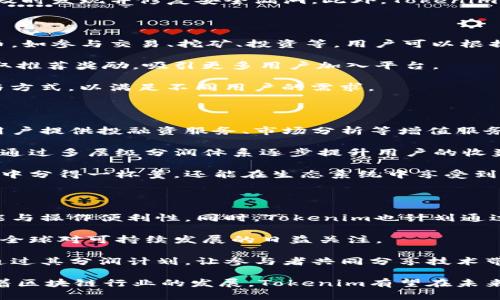   深入了解Tokenim分润计划：如何通过区块链技术实现盈利共享 / 

 guanjianci Tokenim, 分润计划, 区块链技术, 盈利共享 /guanjianci 

Tokenim分润计划概述

在数字货币的浪潮中，各类新兴项目与平台屡见不鲜，Tokenim便是其中的一员。Tokenim通过其分润计划，为用户提供了一个利用区块链技术实现盈利共享的独特机会。这一计划不仅让参与者能够从中获利，同时也激励了更多的用户参与其中。本文将详细探讨Tokenim分润计划的机制和运作方式，以及如何帮助用户实现财富增值。

Tokenim的基本运作模式

Tokenim的分润计划是依托于其内置的区块链生态系统而建立的。首先，Tokenim发行了一种原生代币，用户可以通过参与平台的各项活动（如挖矿、交易等）获得这些代币。其次，Tokenim建立了一个透明的分润机制，参与者在平台内的所有活动都会被记录在区块链上，确保每一笔交易和分润的公平性和透明度。

Tokenim不仅仅是一个交易平台，它同时提供了多样化的投资产品，这些产品由平台内的智能合约进行管理。用户可以根据自身的风险承受能力选择不同的投资方案，从而实现更高的收益。Tokenim的分润计划确保了所有参与者在其中能获得相应的回报，使得每一位用户都能感受到平台的发展带来的利益。

Tokenim分润的具体机制

Tokenim的分润机制可以分为几个关键环节。首先，用户在平台上进行的每一次交易、每一笔投资都将影响最终的分润比例。具体而言，所有的手续费和交易利润都会根据用户的参与度进行分配，用户参与越多，所获得的分润也就越高。

其次，Tokenim还引入了推荐机制。用户可以通过邀请其他用户加入Tokenim，来获得额外的分润奖励。这一机制不仅增加了平台的用户基数，还为现有用户带来了更多的盈利机会。Tokenim通过这种方式，形成了以用户为中心的良性循环，激励更多的人参与到区块链经济中。

另外，Tokenim的智能合约确保所有的分润计算都是自动化的，极大减少了人为干预与遗漏的可能性。这种透明且无需信任的机制，是区块链最重要的特性之一，也是Tokenim能够吸引用户的重要原因。此外，Tokenim还设立了多个奖励层级，用户在不同层级中所获得的分润比例各有不同，进一步提升了用户的参与积极性。

参与Tokenim分润计划的优势

参与Tokenim的分润计划，具有许多显著的优势。首先是收益稳定性。由于Tokenim基于区块链技术，其分润机制公正透明、智能合约自动执行，用户可以预见到自己的收益。此外，由于平台的持续发展与用户基数的扩大，Tokenim的代币价值长期看是有上升空间的，为用户带来附加值。

其次是灵活性。Tokenim提供多种投资方案，覆盖不同风险偏好的用户。无论是保守型投资者还是激进型投机者，都可以在Tokenim的生态系统中找到合适的产品。这样的灵活性使得用户能够根据自身的财务状况和投资目标，智能选择投资策略。

最后，Tokenim的社区氛围非常友好，用户不仅可以在平台上进行交易和投资，还能参与社区活动、分享经验、获取行业资讯。这种浓厚的社区文化，不仅增强了平台的用户粘性，还促进了知识和经验的分享，帮助用户更好地理解区块链技术及其背后的市场动态。

常见问题解答

1. Tokenim分润计划的安全性如何保障？

在进行数字资产投资时，安全性是用户最为关心的问题之一。Tokenim分润计划依托于区块链技术，确保了数据的不可篡改和透明性，这自然为用户的资产安全提供了保障。首先，Tokenim采取了多重加密技术，确保用户资产不易受到攻击。同时，平台内部所有交易都经过严格审核，保证资金流动的合法性与合规性。

其次，Tokenim的团队由一群经验丰富的区块链专家和投资顾问组成，他们不断监测市场变化，评估潜在风险。同时，Tokenim定期进行安全审计，以便及时发现并修复安全漏洞。此外，Tokenim还对外提供了用户资产保障基金，以确保在极端情况下，用户的投资能够获得一定保障。这些举措共同构成了Tokenim分润计划的全面安全保障体系。

2. 如何参与Tokenim的分润计划？

参与Tokenim的分润计划相对简单。首先，用户需要访问Tokenim的官方网站，并注册一个账户。在注册成功后，用户可以通过多种方式从平台获得代币，如参与交易、挖矿、投资等。用户可以根据自身的需求，选择适合的参与方式。

然后，用户需了解Tokenim的分润机制，查看自己参与的交易或投资如何影响收益。通过积极参与各种活动，用户不仅能提升自己的盈利能力，还能获取推荐奖励，吸引更多用户加入平台。

最后，建议用户积极参与社区活动，交流经验、获取信息。这不仅能帮助新用户更快上手，也能提高老用户的收益。总之，Tokenim为用户提供了多种参与方式，以满足不同用户的需求。

3. Tokenim的盈利模式是怎样的？

Tokenim的盈利模式主要基于用户之间的交易和投资利润。具体而言，平台从用户的交易中收取手续费，作为营收的一部分。同时，Tokenim也通过为用户提供投融资服务、市场分析等增值服务，获得相应的利润。

Tokenim的智能合约负责分配每一笔交易的利润，确保每位参与者都能获得公正的回报。为了鼓励用户持续投入，Tokenim对活跃用户进行额外奖励，通过多层级分润体系逐步提升用户的收益结构。

此外，Tokenim还在不断拓展业务版图，积极寻求与其他区块链项目的合作，通过资源整合提升平台整体价值。参与Tokenim的用户不仅能从平台盈利中分得一杯羹，还能在生态系统中享受到多维度的收益。

4. Tokenim的未来发展方向是什么？

展望未来，Tokenim计划继续扩大其全球市场份额，吸引更多用户参与其生态系统。为了实现这一目标，Tokenim将不断用户体验，提升平台的技术性能与操作便利性。同时，Tokenim也计划通过加强安全措施，进一步提升用户的信任度。

Tokenim还将持续拓展与各类金融科技公司的合作，以期推动区块链技术的落地应用。此外，Tokenim也在探索环境友好型的区块链解决方案，以适应全球对可持续发展的日益关注。

总的来说，Tokenim的未来目标是成为全球领先的区块链生态平台，以创新和用户至上的理念，推动区块链行业的发展与普及。同时，Tokenim也希望通过其分润计划，让参与者共同分享技术带来的便利与收益。

通过上述分析，我们可以看到，Tokenim的分润计划为用户提供了一个创新的投资机会，让用户在参与区块链项目的过程中，实现盈利与财富增长。随着区块链行业的发展，Tokenim有望在未来为更多用户提供价值。