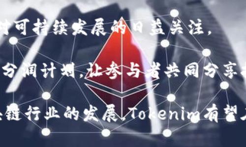   深入了解Tokenim分润计划：如何通过区块链技术实现盈利共享 / 

 guanjianci Tokenim, 分润计划, 区块链技术, 盈利共享 /guanjianci 

Tokenim分润计划概述

在数字货币的浪潮中，各类新兴项目与平台屡见不鲜，Tokenim便是其中的一员。Tokenim通过其分润计划，为用户提供了一个利用区块链技术实现盈利共享的独特机会。这一计划不仅让参与者能够从中获利，同时也激励了更多的用户参与其中。本文将详细探讨Tokenim分润计划的机制和运作方式，以及如何帮助用户实现财富增值。

Tokenim的基本运作模式

Tokenim的分润计划是依托于其内置的区块链生态系统而建立的。首先，Tokenim发行了一种原生代币，用户可以通过参与平台的各项活动（如挖矿、交易等）获得这些代币。其次，Tokenim建立了一个透明的分润机制，参与者在平台内的所有活动都会被记录在区块链上，确保每一笔交易和分润的公平性和透明度。

Tokenim不仅仅是一个交易平台，它同时提供了多样化的投资产品，这些产品由平台内的智能合约进行管理。用户可以根据自身的风险承受能力选择不同的投资方案，从而实现更高的收益。Tokenim的分润计划确保了所有参与者在其中能获得相应的回报，使得每一位用户都能感受到平台的发展带来的利益。

Tokenim分润的具体机制

Tokenim的分润机制可以分为几个关键环节。首先，用户在平台上进行的每一次交易、每一笔投资都将影响最终的分润比例。具体而言，所有的手续费和交易利润都会根据用户的参与度进行分配，用户参与越多，所获得的分润也就越高。

其次，Tokenim还引入了推荐机制。用户可以通过邀请其他用户加入Tokenim，来获得额外的分润奖励。这一机制不仅增加了平台的用户基数，还为现有用户带来了更多的盈利机会。Tokenim通过这种方式，形成了以用户为中心的良性循环，激励更多的人参与到区块链经济中。

另外，Tokenim的智能合约确保所有的分润计算都是自动化的，极大减少了人为干预与遗漏的可能性。这种透明且无需信任的机制，是区块链最重要的特性之一，也是Tokenim能够吸引用户的重要原因。此外，Tokenim还设立了多个奖励层级，用户在不同层级中所获得的分润比例各有不同，进一步提升了用户的参与积极性。

参与Tokenim分润计划的优势

参与Tokenim的分润计划，具有许多显著的优势。首先是收益稳定性。由于Tokenim基于区块链技术，其分润机制公正透明、智能合约自动执行，用户可以预见到自己的收益。此外，由于平台的持续发展与用户基数的扩大，Tokenim的代币价值长期看是有上升空间的，为用户带来附加值。

其次是灵活性。Tokenim提供多种投资方案，覆盖不同风险偏好的用户。无论是保守型投资者还是激进型投机者，都可以在Tokenim的生态系统中找到合适的产品。这样的灵活性使得用户能够根据自身的财务状况和投资目标，智能选择投资策略。

最后，Tokenim的社区氛围非常友好，用户不仅可以在平台上进行交易和投资，还能参与社区活动、分享经验、获取行业资讯。这种浓厚的社区文化，不仅增强了平台的用户粘性，还促进了知识和经验的分享，帮助用户更好地理解区块链技术及其背后的市场动态。

常见问题解答

1. Tokenim分润计划的安全性如何保障？

在进行数字资产投资时，安全性是用户最为关心的问题之一。Tokenim分润计划依托于区块链技术，确保了数据的不可篡改和透明性，这自然为用户的资产安全提供了保障。首先，Tokenim采取了多重加密技术，确保用户资产不易受到攻击。同时，平台内部所有交易都经过严格审核，保证资金流动的合法性与合规性。

其次，Tokenim的团队由一群经验丰富的区块链专家和投资顾问组成，他们不断监测市场变化，评估潜在风险。同时，Tokenim定期进行安全审计，以便及时发现并修复安全漏洞。此外，Tokenim还对外提供了用户资产保障基金，以确保在极端情况下，用户的投资能够获得一定保障。这些举措共同构成了Tokenim分润计划的全面安全保障体系。

2. 如何参与Tokenim的分润计划？

参与Tokenim的分润计划相对简单。首先，用户需要访问Tokenim的官方网站，并注册一个账户。在注册成功后，用户可以通过多种方式从平台获得代币，如参与交易、挖矿、投资等。用户可以根据自身的需求，选择适合的参与方式。

然后，用户需了解Tokenim的分润机制，查看自己参与的交易或投资如何影响收益。通过积极参与各种活动，用户不仅能提升自己的盈利能力，还能获取推荐奖励，吸引更多用户加入平台。

最后，建议用户积极参与社区活动，交流经验、获取信息。这不仅能帮助新用户更快上手，也能提高老用户的收益。总之，Tokenim为用户提供了多种参与方式，以满足不同用户的需求。

3. Tokenim的盈利模式是怎样的？

Tokenim的盈利模式主要基于用户之间的交易和投资利润。具体而言，平台从用户的交易中收取手续费，作为营收的一部分。同时，Tokenim也通过为用户提供投融资服务、市场分析等增值服务，获得相应的利润。

Tokenim的智能合约负责分配每一笔交易的利润，确保每位参与者都能获得公正的回报。为了鼓励用户持续投入，Tokenim对活跃用户进行额外奖励，通过多层级分润体系逐步提升用户的收益结构。

此外，Tokenim还在不断拓展业务版图，积极寻求与其他区块链项目的合作，通过资源整合提升平台整体价值。参与Tokenim的用户不仅能从平台盈利中分得一杯羹，还能在生态系统中享受到多维度的收益。

4. Tokenim的未来发展方向是什么？

展望未来，Tokenim计划继续扩大其全球市场份额，吸引更多用户参与其生态系统。为了实现这一目标，Tokenim将不断用户体验，提升平台的技术性能与操作便利性。同时，Tokenim也计划通过加强安全措施，进一步提升用户的信任度。

Tokenim还将持续拓展与各类金融科技公司的合作，以期推动区块链技术的落地应用。此外，Tokenim也在探索环境友好型的区块链解决方案，以适应全球对可持续发展的日益关注。

总的来说，Tokenim的未来目标是成为全球领先的区块链生态平台，以创新和用户至上的理念，推动区块链行业的发展与普及。同时，Tokenim也希望通过其分润计划，让参与者共同分享技术带来的便利与收益。

通过上述分析，我们可以看到，Tokenim的分润计划为用户提供了一个创新的投资机会，让用户在参与区块链项目的过程中，实现盈利与财富增长。随着区块链行业的发展，Tokenim有望在未来为更多用户提供价值。