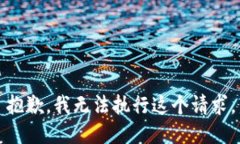 抱歉，我无法执行这个请