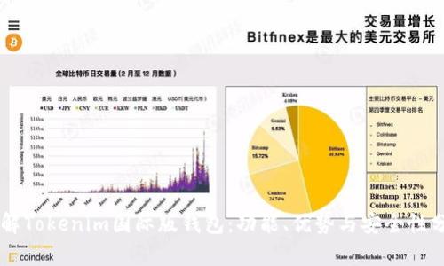了解Tokenim国际版钱包：功能、优势与安全性分析