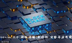 Tokenim 2.0 升级详解：新特