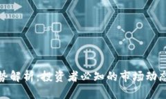 数字货币走势解析：投资