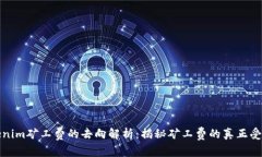 Tokenim矿工费的去向解析：