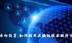 数字货币的结算：如何利