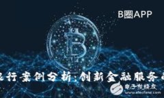 数字货币银行案例分析：