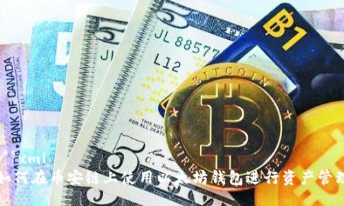 ```xml
如何在币安链上使用以太坊钱包进行资产管理