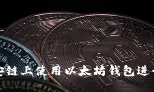 ```xml
如何在币安链上使用以太坊钱包进行资产管理