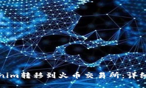 如何将Tokenim转移到火币交易所：详细步骤与技巧