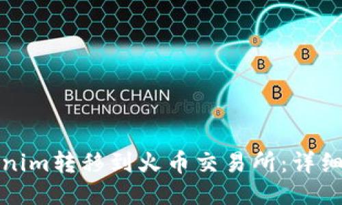 如何将Tokenim转移到火币交易所：详细步骤与技巧
