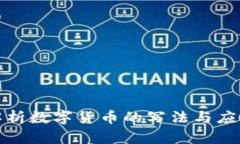 全面解析数字货币的写法