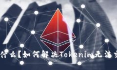 Tokenim是什么？如何解决