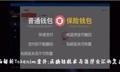 全面解析Tokenim案件：区块