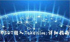 如何将USDT转入Tokenim：详细