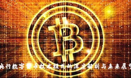 央行数字货币技术模式的深度解析与未来展望