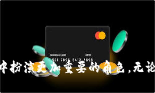   Tokenim 公司介绍及其在区块链领域的影响力 / 
 guanjianci Tokenim, 区块链, 数字货币, 技术创新 /guanjianci 

引言
在数字化和全球经济快速发展的今天，区块链技术的应用已经逐渐渗透到各个行业，而Tokenim是一家在这一领域崭露头角的创新公司。Tokenim 利用区块链技术提供创新的解决方案，使得企业能够在安全、高效和透明的环境下进行操作。本文将对Tokenim公司的背景、主营业务、技术创新及其在区块链行业中的重要性进行深入探讨。

Tokenim公司的背景
Tokenim成立于2018年，是一家专注于区块链和数字货币解决方案的公司。其总部位于新加坡，并在全球范围内提供服务。Tokenim成立的初衷是希望通过区块链技术改变传统行业，提升业务透明度，降低运营成本。公司结合了先进的技术和深厚的行业知识，致力于为客户提供符合市场需求的量身定制解决方案。

主营业务分析
Tokenim的主营业务包括区块链技术咨询、定制化数字货币解决方案、智能合约开发和加密资产管理等。以下是对Tokenim各项主营业务的详细介绍：

h4区块链技术咨询/h4
Tokenim提供专业的区块链技术咨询服务，帮助企业理解区块链的基本概念及其在实际应用中的潜在价值。通过审视企业现有的业务流程，Tokenim的专家能够为企业提供切实可行的区块链实施方案，从而在提升业务效率、降低成本的同时，增强客户的信任度。

h4定制化数字货币解决方案/h4
随着数字货币的兴起，越来越多的企业希望通过发行自己的数字货币来拓展市场。Tokenim提供一站式的定制化数字货币解决方案，帮助企业从需求分析到技术实现，全方位支持其数字货币的推出与运营。Tokenim在该领域的专业能力，使得客户能够迅速占领数字货币市场。

h4智能合约开发/h4
智能合约是区块链技术的重要应用之一。Tokenim拥有一支经验丰富的开发团队，能够为企业量身定制各种类型的智能合约，帮助企业自动化合同执行过程，降低交易纠纷的风险。智能合约的应用不仅提高了交易的安全性，还大大提升了商业交易的效率。

h4加密资产管理/h4
Tokenim还提供加密资产管理服务，包括数字资产交易、投资组合管理和风险评估等。这些服务帮助客户安全高效地管理他们的加密资产，确保其资产在快速变化的市场中保持盈利能力。

技术创新
Tokenim在区块链技术的应用和创新上始终保持领先地位，致力于推动行业的发展。公司不断投资于研发，探索新技术的可行性，以满足客户的多样化需求。以下是Tokenim在技术创新方面的一些主要成果：

h4跨链技术/h4
Tokenim致力于推动跨链技术的发展，解决不同区块链平台之间的互操作性问题，以实现信息和价值的自由流通。跨链技术的实现不仅提高了交易的灵活性，还为用户提供了更多的选择。

h4隐私保护技术/h4
在区块链应用中，隐私保护是一个重要的话题。Tokenim通过研发新型加密算法和隐私保护协议，为用户提供安全的交易环境，确保用户的信息安全和隐私不被泄露。

h4去中心化金融（DeFi）解决方案/h4
Tokenim积极参与去中心化金融（DeFi）的创新，以降低用户的交易成本，提高金融服务的可获得性。公司推出了一系列DeFi产品，旨在为用户提供更高效、更方便的金融服务。

Tokenim在区块链行业中的重要性
Tokenim在区块链行业的重要性体现在多个方面。首先，Tokenim通过推动技术创新，为行业发展注入了新的活力。其次，Tokenim通过专业的服务，帮助企业实现数字化转型，提升了行业竞争力。最后，Tokenim在全球范围内建立了良好的合作关系，为行业的生态系统构建提供了支持。

相关问题探讨

h4问题1：Tokenim如何通过区块链技术推动企业数字化转型？/h4
Tokenim通过区块链技术推动企业数字化转型，首先是帮助企业识别其传统业务流程中存在的痛点。通过使用区块链技术来这些流程，企业能够实现更加透明、安全和高效的业务运作。例如，Tokenim帮助传产企业构建透明的供应链管理系统，通过区块链追踪产品来源，确保产品的真实和安全，这一技术的应用不但提升了终端消费者的信任度，也大幅减少了企业在事务处理上的操作成本。

此外，Tokenim通过定制化的数字货币解决方案，帮助企业在新兴市场中进行金融创新。企业能够利用数字货币在全球范围内快速进行支付和资金转移，减少了传统金融机构的中介费用。同时，Tokenim的智能合约解决方案极大地降低了合同执行的复杂性，提升了合同的执行效率。

h4问题2：Tokenim如何保障其区块链技术的安全性与合规性？/h4
Tokenim在保障其区块链技术的安全性与合规性方面采取了多种措施。首先，Tokenim与全球领先的安全公司合作，对其技术进行定期的安全审计和评估，以识别潜在的安全漏洞并及时修复。其次，Tokenim在技术上实施了多重身份验证机制，提高了用户信息的安全性和防护等级。

最重要的是，Tokenim非常重视合规性。公司时刻关注各国对于区块链和数字货币的监管政策，并主动与监管机构保持沟通，确保其产品和服务的合法合规。这种前瞻性的合规意识帮助Tokenim在复杂的国际市场中更好地运营，并赢得了客户的信任。

h4问题3：Tokenim的未来发展方向是什么？/h4
Tokenim的未来发展将继续围绕技术创新、市场拓展和客户需求来进行。随着区块链技术的逐渐成熟，Tokenim计划进一步加大对新兴技术的研发投入，特别是在去中心化金融（DeFi）、非同质化代币（NFT）以及数字身份等领域。

此外，Tokenim还将不断扩展其国际市场，尤其关注亚太地区和欧美市场的发展机遇。通过与当地企业和机构的合作，Tokenim希望能够更好地满足不同市场的需求，从而促进自身的全球化布局。

h4问题4：Tokenim如何看待区块链技术在未来商业环境中的应用？/h4
Tokenim对区块链技术在未来商业环境中的应用前景持乐观态度。公司认为，区块链技术不仅将改变金融领域，还将在供应链管理、医疗、保险、教育等多个行业发挥革命性的作用。通过其透明性和不可篡改性，区块链技术将成为未来建立信任和降低成本的新工具。

Tokenim将继续抓住这一机遇，通过技术创新为客户提供更优质的服务。同时，公司也将积极参与行业标准的制定和生态圈的建设，为区块链技术的健康发展贡献力量。

总结
Tokenim作为区块链领域的先锋企业，凭借其专业的技术和服务，正在推动传统行业的数字化转型。随着公司不断扩展其业务范围和技术创新，Tokenim无疑将在未来的区块链行业中扮演更加重要的角色。无论你是区块链领域的从业者还是对此充满好奇的外部观察者，都可以通过Tokenim的努力，看到一个更加美好的数字未来。