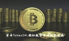 货币TokenIM：揭秘数字货币