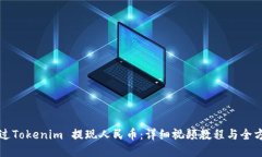 如何通过Tokenim 提现人民币