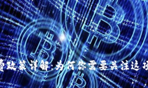 Tokenim收费政策详解：为何你需要关注这项服务的费用