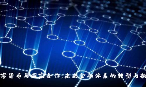数字货币与国家合作：未来金融体系的转型与挑战