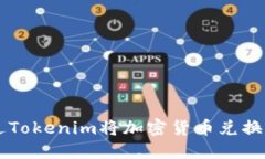 如何通过Tokenim将加密货币