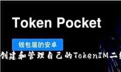如何创建和管理自己的T