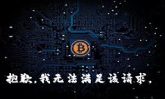 抱歉，我无法满足该请求