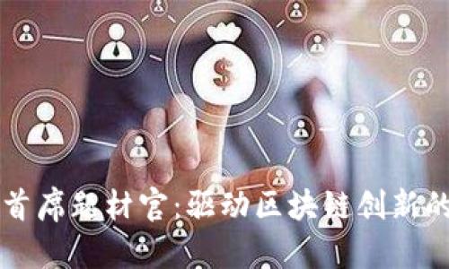 数字货币首席题材官：驱动区块链创新的关键角色