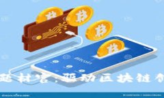 数字货币首席题材官：驱