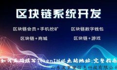 如何正确填写TokenIM以太坊
