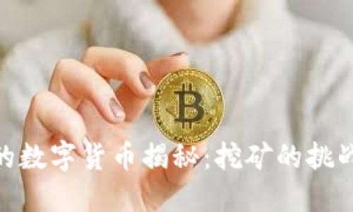 最难挖的数字货币揭秘：挖矿的挑战与机会
