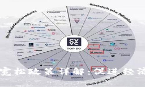 数字货币宽松政策详解:促进经济的新风口