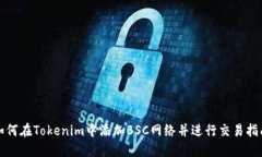 如何在Tokenim中添加BSC网络
