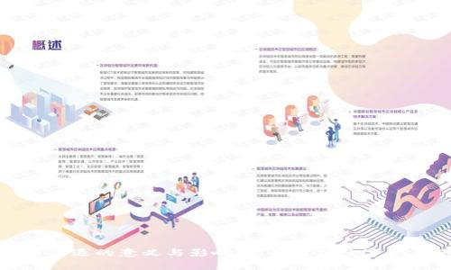 数字货币清退的意义与影响：全面解析数字资产的未来