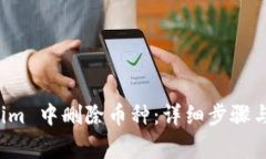 如何在 Tokenim 中删除币种