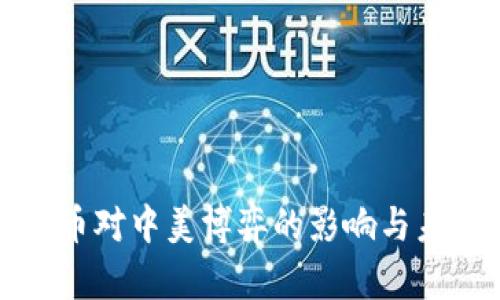 数字货币对中美博弈的影响与未来展望