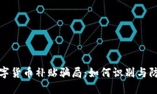 揭秘数字货币补贴骗局：如何识别与防范诈骗