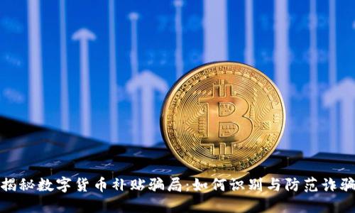 揭秘数字货币补贴骗局：如何识别与防范诈骗