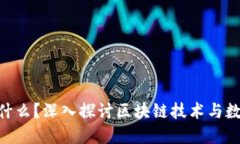 Tokenim是什么？深入探讨区