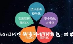 如何理解TokenIM中的多个