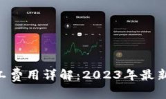 Tokenim矿工费用详解：202
